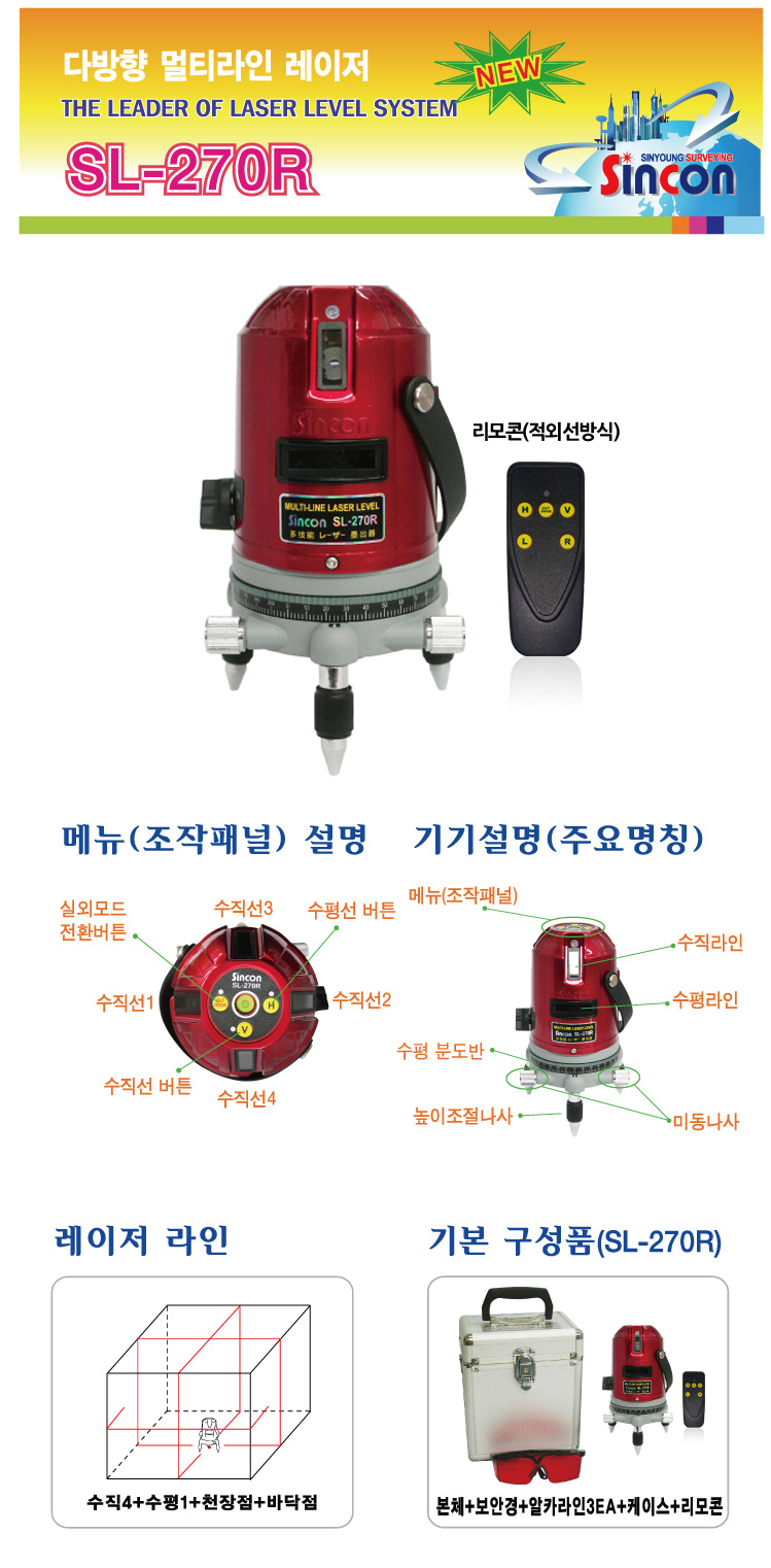 新坤SL-270R自動(dòng)安平激光標(biāo)線(xiàn)儀
