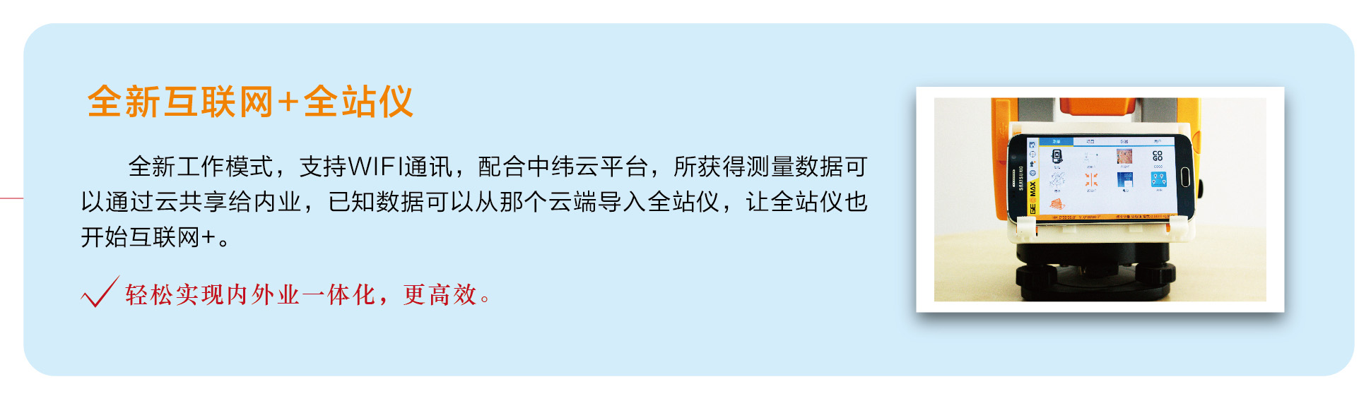 中緯互聯(lián)網+全站儀