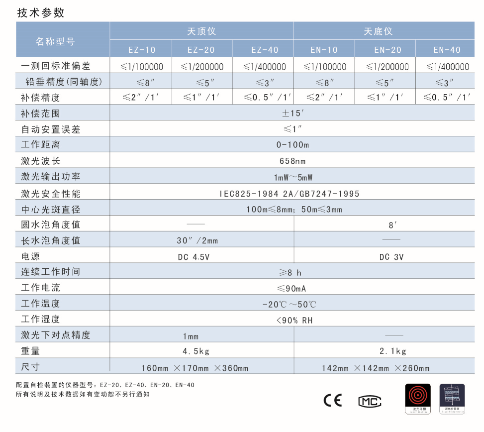 EN-10、EN-20、EN-40激光自動(dòng)安平垂準(zhǔn)儀天底儀技術(shù)參數(shù)