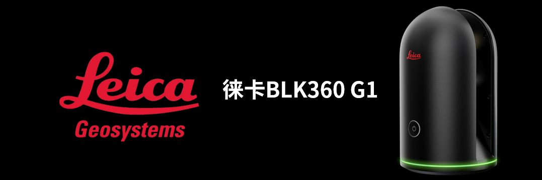 徠卡BLK360 G1帶您了解影視大片背后的奧秘！